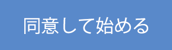 同意して始める